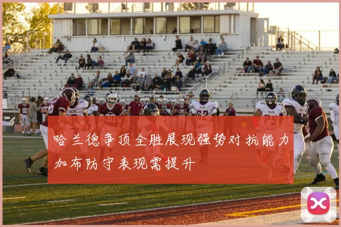 哈兰德争顶全胜展现强势对抗能力加布防守表现需提升