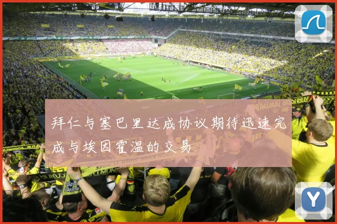 拜仁与塞巴里达成协议期待迅速完成与埃因霍温的交易