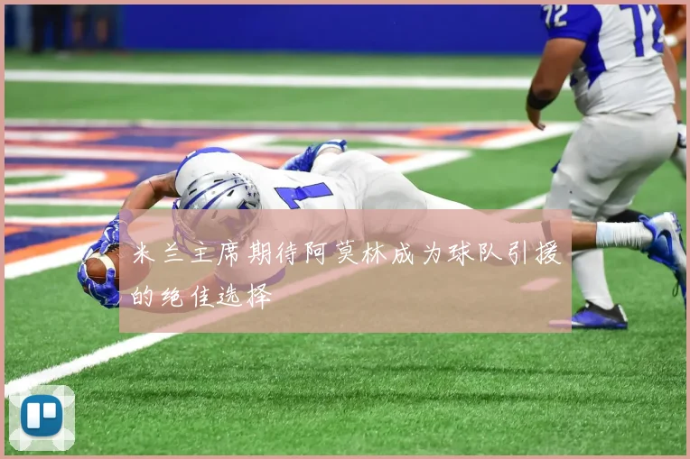 米兰主席期待阿莫林成为球队引援的绝佳选择
