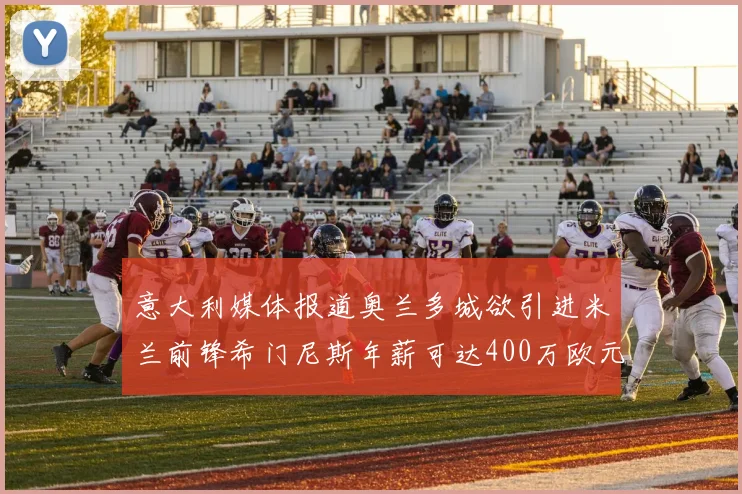 意大利媒体报道奥兰多城欲引进米兰前锋希门尼斯年薪可达400万欧元